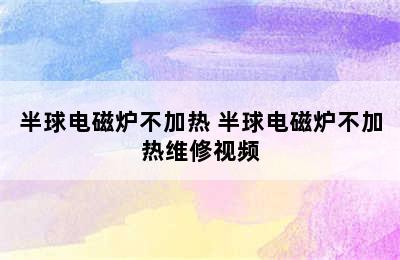 半球电磁炉不加热 半球电磁炉不加热维修视频